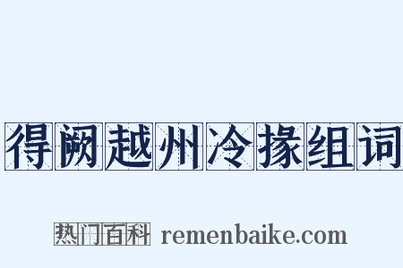 得阙越州冷掾组词是什么意思的图片
